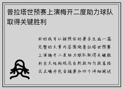 普拉塔世预赛上演梅开二度助力球队取得关键胜利
