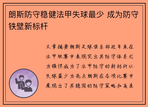 朗斯防守稳健法甲失球最少 成为防守铁壁新标杆