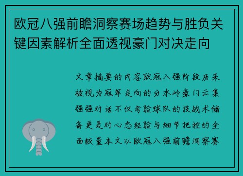 欧冠八强前瞻洞察赛场趋势与胜负关键因素解析全面透视豪门对决走向