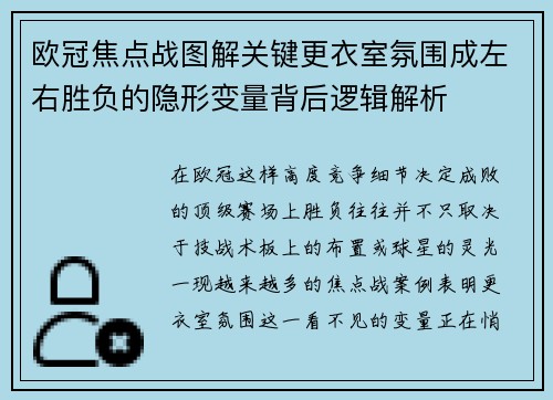 欧冠焦点战图解关键更衣室氛围成左右胜负的隐形变量背后逻辑解析