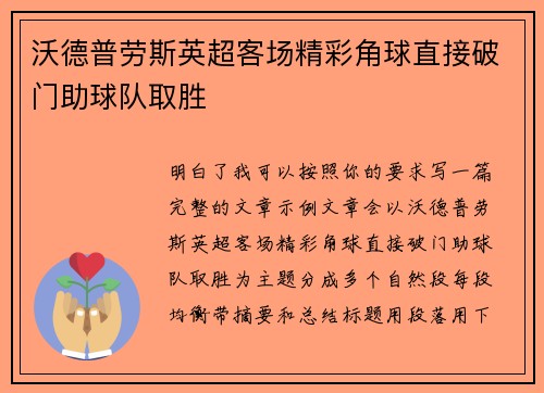 沃德普劳斯英超客场精彩角球直接破门助球队取胜