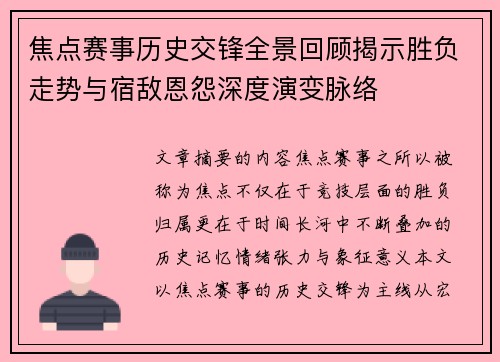 焦点赛事历史交锋全景回顾揭示胜负走势与宿敌恩怨深度演变脉络 焦点赛事历史交锋全景回顾揭示胜负走势与宿敌恩怨深度演变脉络
