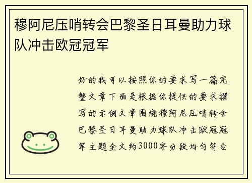 穆阿尼压哨转会巴黎圣日耳曼助力球队冲击欧冠冠军