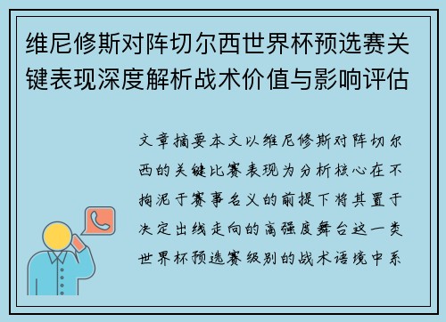 维尼修斯对阵切尔西世界杯预选赛关键表现深度解析战术价值与影响评估