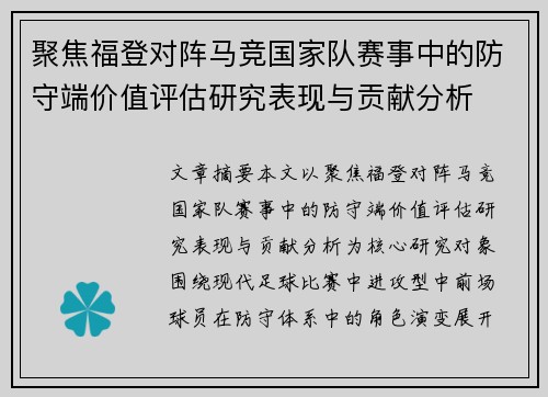 聚焦福登对阵马竞国家队赛事中的防守端价值评估研究表现与贡献分析