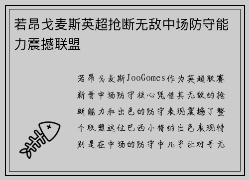 若昂戈麦斯英超抢断无敌中场防守能力震撼联盟