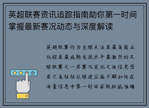 英超联赛资讯追踪指南助你第一时间掌握最新赛况动态与深度解读