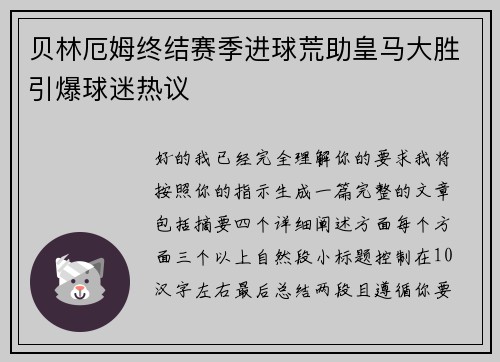 贝林厄姆终结赛季进球荒助皇马大胜引爆球迷热议