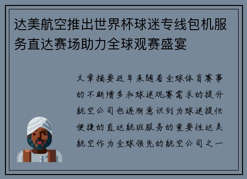 达美航空推出世界杯球迷专线包机服务直达赛场助力全球观赛盛宴 达美航空推出世界杯球迷专线包机服务直达赛场助力全球观赛盛宴