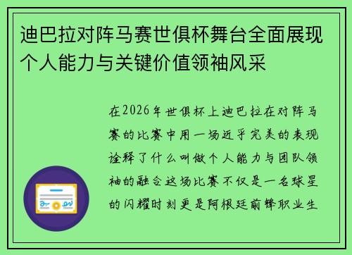 迪巴拉对阵马赛世俱杯舞台全面展现个人能力与关键价值领袖风采 迪巴拉对阵马赛世俱杯舞台全面展现个人能力与关键价值领袖风采