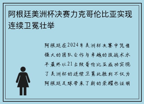 阿根廷美洲杯决赛力克哥伦比亚实现连续卫冕壮举 阿根廷美洲杯决赛力克哥伦比亚实现连续卫冕壮举