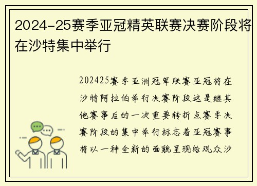 2024-25赛季亚冠精英联赛决赛阶段将在沙特集中举行 2024-25赛季亚冠精英联赛决赛阶段将在沙特集中举行