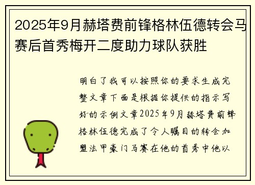 2025年9月赫塔费前锋格林伍德转会马赛后首秀梅开二度助力球队获胜 2025年9月赫塔费前锋格林伍德转会马赛后首秀梅开二度助力球队获胜
