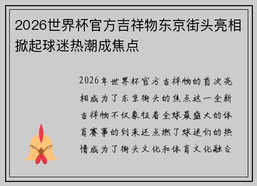 2026世界杯官方吉祥物东京街头亮相掀起球迷热潮成焦点 2026世界杯官方吉祥物东京街头亮相掀起球迷热潮成焦点
