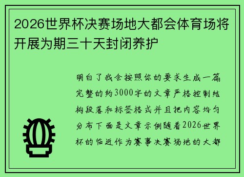 2026世界杯决赛场地大都会体育场将开展为期三十天封闭养护 2026世界杯决赛场地大都会体育场将开展为期三十天封闭养护