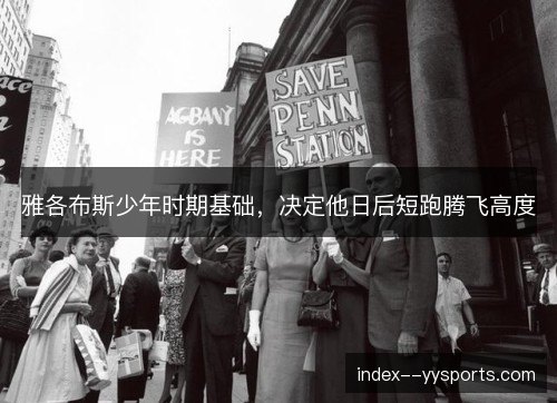 雅各布斯少年时期基础,决定他日后短跑腾飞高度 雅各布斯少年时期基础,决定他日后短跑腾飞高度