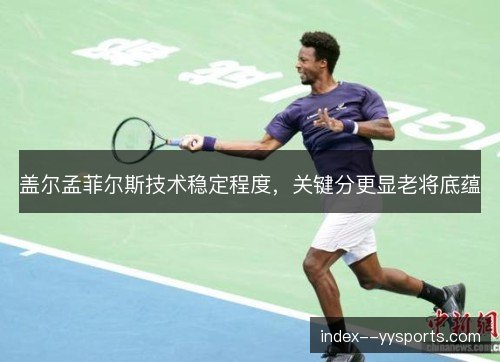盖尔孟菲尔斯技术稳定程度，关键分更显老将底蕴