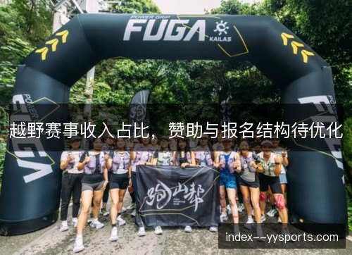 越野赛事收入占比，赞助与报名结构待优化
