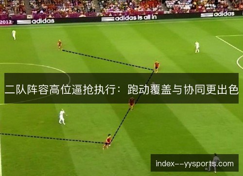 二队阵容高位逼抢执行：跑动覆盖与协同更出色